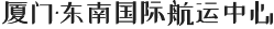 廈門東南國際航運中心總部大廈 