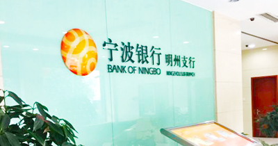 寧波銀行明州支行 